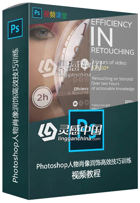 Photoshop人物肖像润饰高效技巧训练视频教程  灵感中国网 www.lingganchina.com