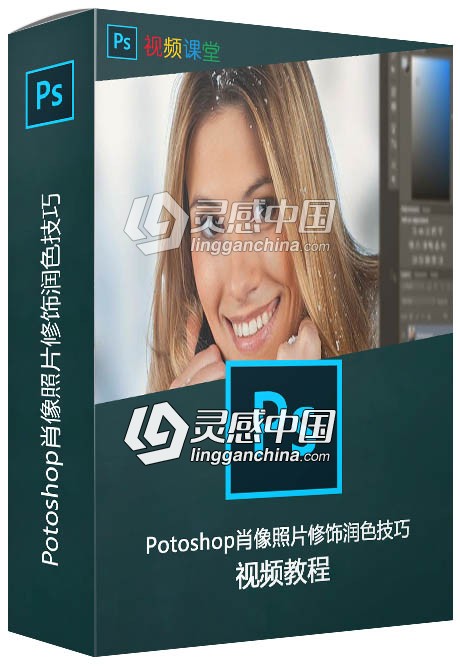 Potoshop肖像照片修饰润色技巧视频教程  灵感中国网 www.lingganchina.com