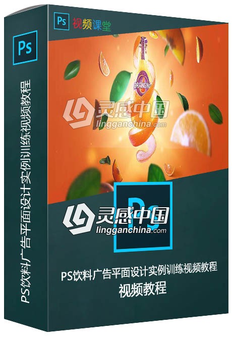 PS饮料广告平面设计实例训练视频教程  灵感中国网 www.lingganchina.com