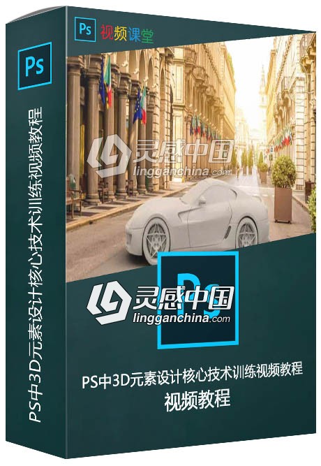 PS中3D元素设计核心技术训练视频教程  灵感中国网 www.lingganchina.com