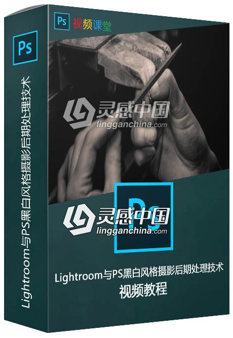 Lightroom与PS黑白风格摄影后期处理技术视频教程  灵感中国网 www.lingganchina.com