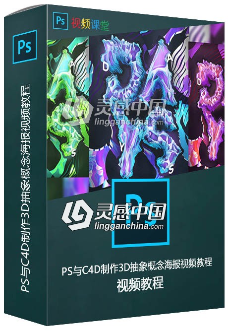 PS与C4D制作3D抽象概念海报视频教程  灵感中国网 www.lingganchina.com