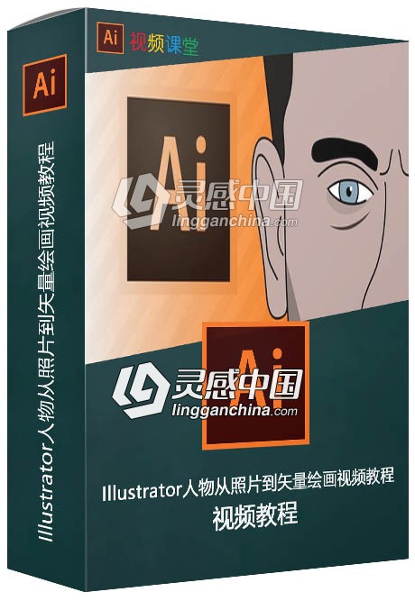 Illustrator人物从照片到矢量绘画视频教程  灵感中国网 www.lingganchina.com