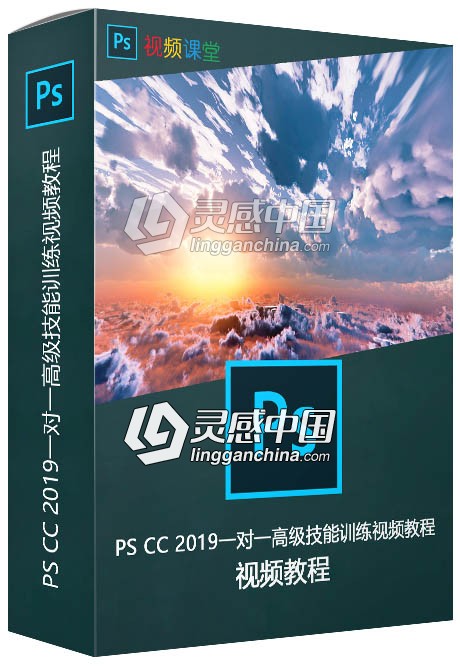 PS CC 2019一对一高级技能训练视频教程  灵感中国网 www.lingganchina.com