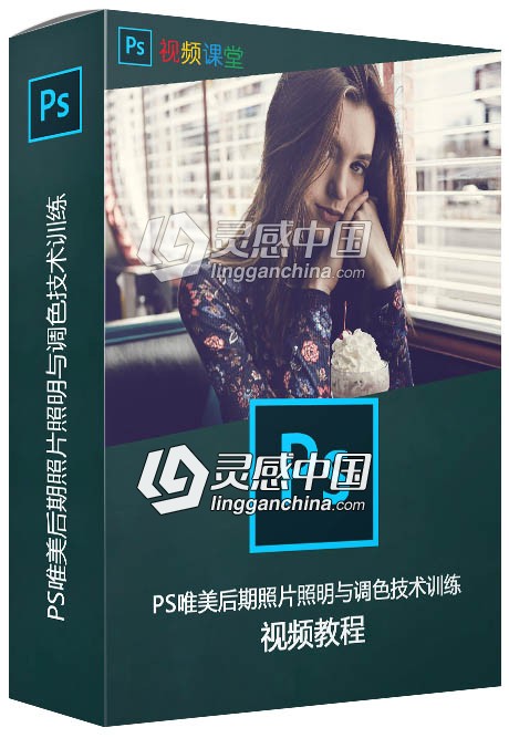 PS唯美后期照片照明与调色技术训练视频教程  灵感中国网 www.lingganchina.com