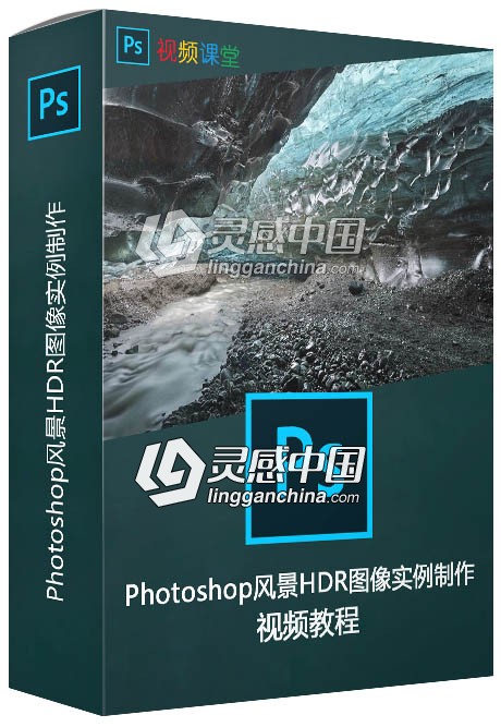 Photoshop风景HDR图像实例制作视频教程  灵感中国网 www.lingganchina.com