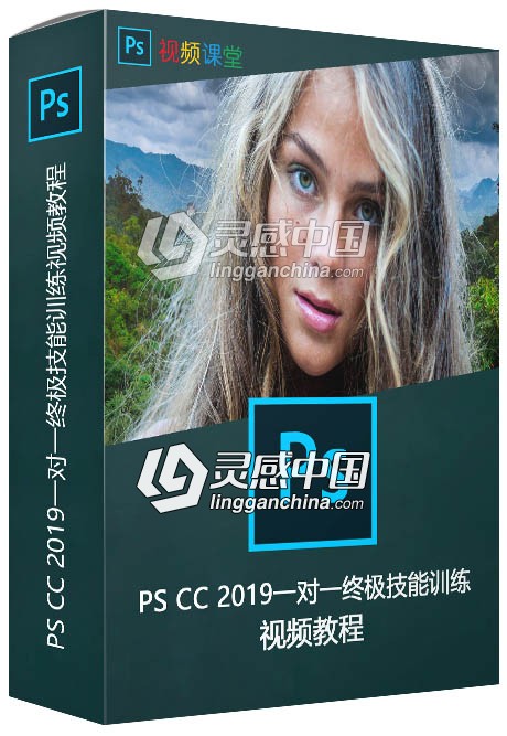 PS CC 2019一对一终极技能训练视频教程  灵感中国网 www.lingganchina.com