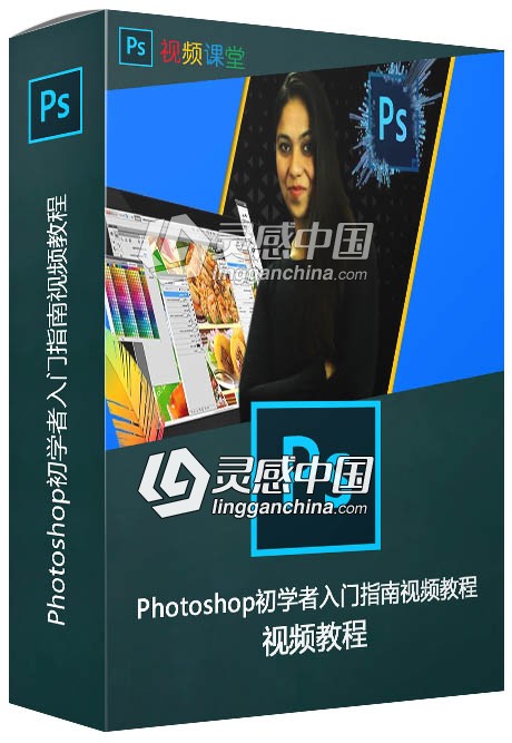 Photoshop初学者入门指南视频教程  灵感中国网 www.lingganchina.com