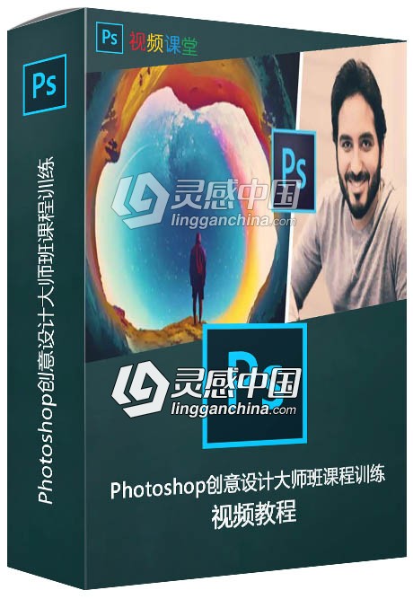 Photoshop创意设计大师班课程训练视频教程  灵感中国网 www.lingganchina.com