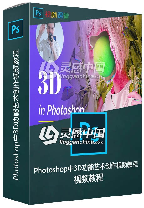 Photoshop中3D功能艺术创作视频教程  灵感中国网 www.lingganchina.com