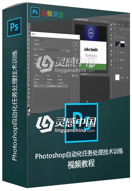 Photoshop自动化任务处理技术训练视频教程  灵感中国网 www.lingganchina.com