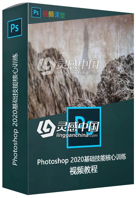 Photoshop 2020基础技能核心训练视频教程  灵感中国网 www.lingganchina.com