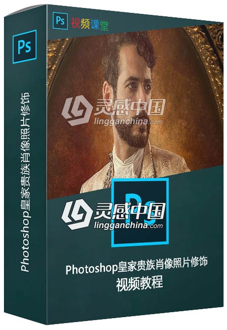 Photoshop皇家贵族肖像照片修饰视频教程  灵感中国网 www.lingganchina.com