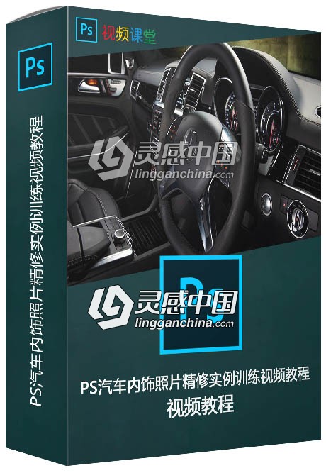 PS汽车内饰照片精修实例训练视频教程  灵感中国网 www.lingganchina.com