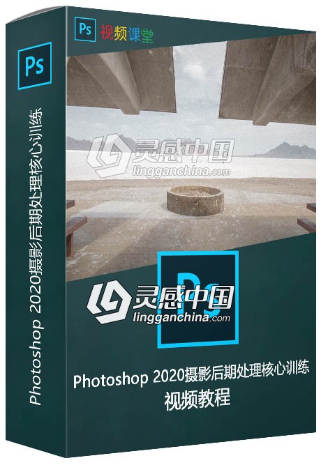 Photoshop 2020摄影后期处理核心训练视频教程  灵感中国网 www.lingganchina.com