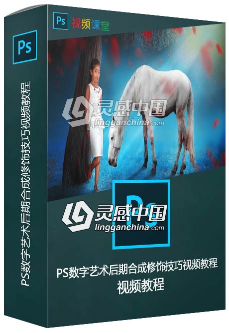 PS数字艺术后期合成修饰技巧视频教程  灵感中国网 www.lingganchina.com