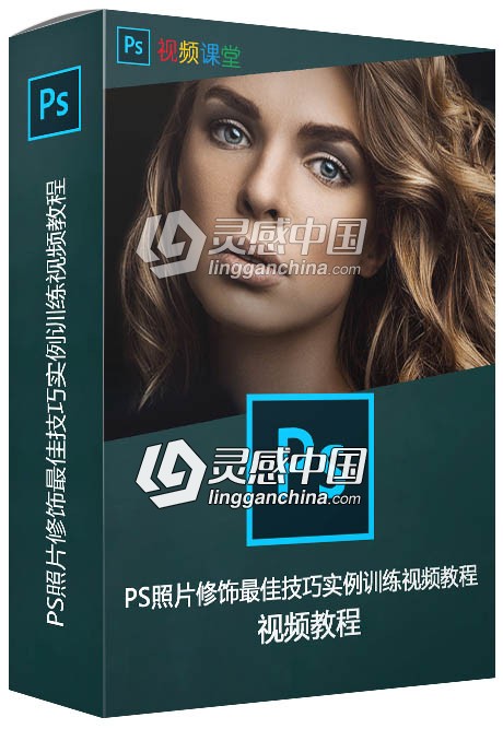 PS照片修饰最佳技巧实例训练视频教程  灵感中国网 www.lingganchina.com