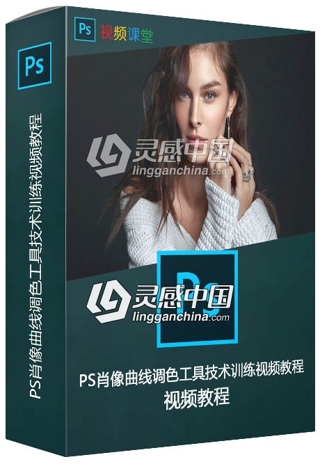 PS肖像曲线调色工具技术训练视频教程  灵感中国网 www.lingganchina.com