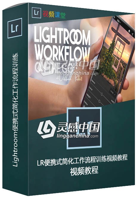 Lightroom便携式简化工作流程训练视频教程  灵感中国网 www.lingganchina.com