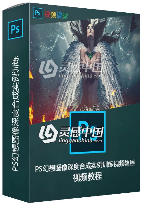 PS幻想图像深度合成实例训练视频教程  灵感中国网 www.lingganchina.com