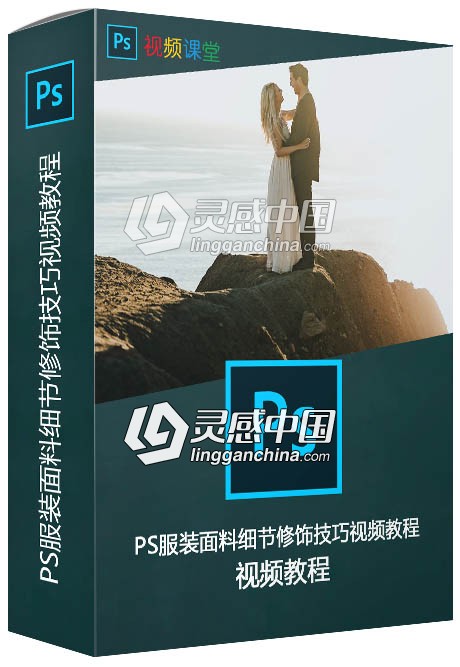 PS服装面料细节修饰技巧视频教程  灵感中国网 www.lingganchina.com