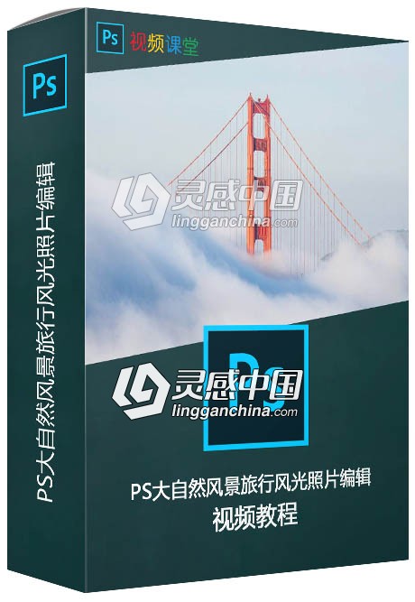 PS大自然风景旅行风光照片编辑视频教程  灵感中国网 www.lingganchina.com