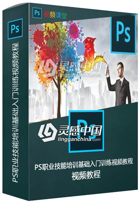 PS职业技能培训基础入门训练视频教程  灵感中国网 www.lingganchina.com