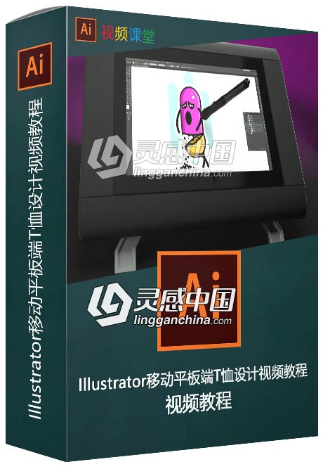 Illustrator移动平板端T恤设计视频教程  灵感中国网 www.lingganchina.com