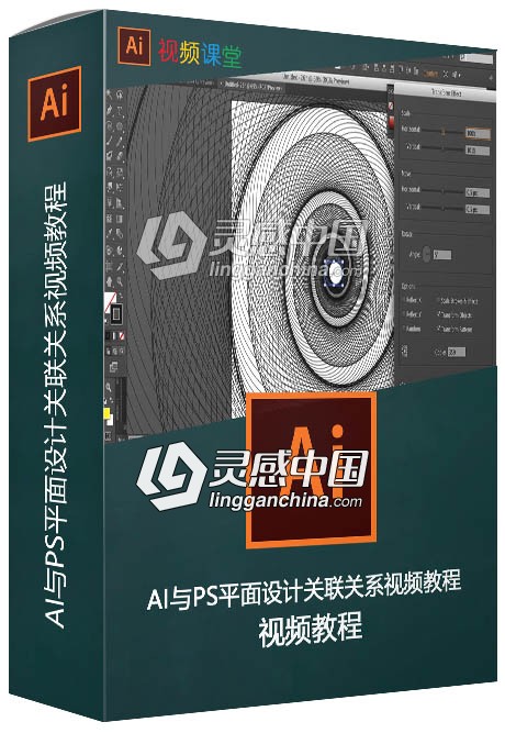 AI与PS平面设计关联关系视频教程  灵感中国网 www.lingganchina.com