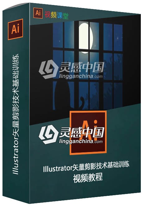 Illustrator矢量剪影技术基础训练视频教程  灵感中国网 www.lingganchina.com