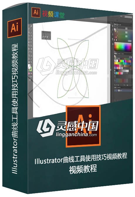 Illustrator曲线工具使用技巧视频教程  灵感中国网 www.lingganchina.com