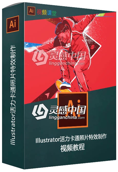 Illustrator活力卡通照片特效制作视频教程  灵感中国网 www.lingganchina.com