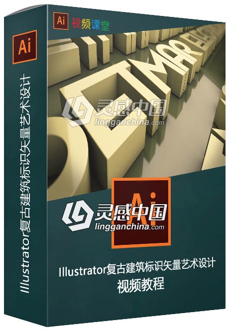 Illustrator复古建筑标识矢量艺术设计视频教程  灵感中国网 www.lingganchina.com