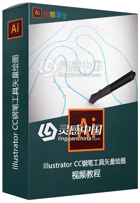 Illustrator CC钢笔工具矢量绘图视频教程  灵感中国网 www.lingganchina.com