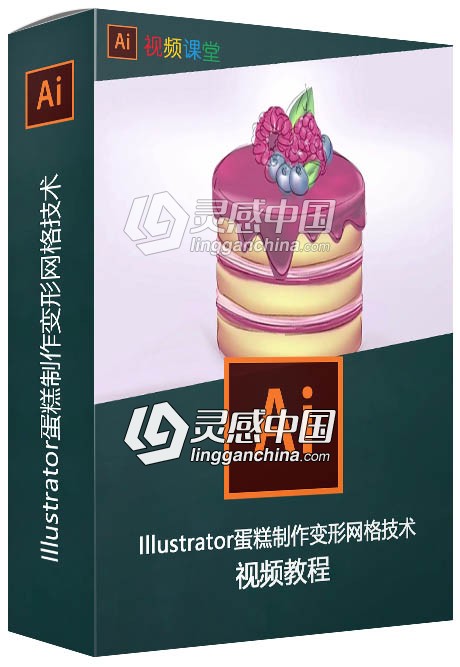 Illustrator蛋糕制作变形网格技术视频教程  灵感中国网 www.lingganchina.com