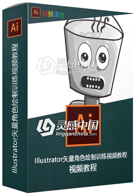 Illustrator矢量角色绘制训练视频教程  灵感中国网 www.lingganchina.com