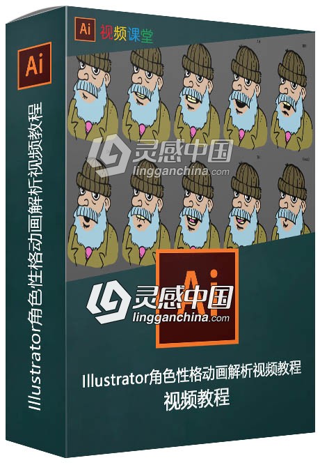 Illustrator角色性格动画解析视频教程  灵感中国网 www.lingganchina.com