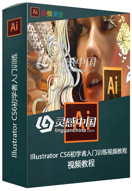 Illustrator CS6初学者入门训练视频教程  灵感中国网 www.lingganchina.com