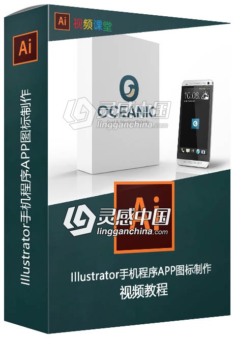 Illustrator手机程序APP图标制作视频教程  灵感中国网 www.lingganchina.com