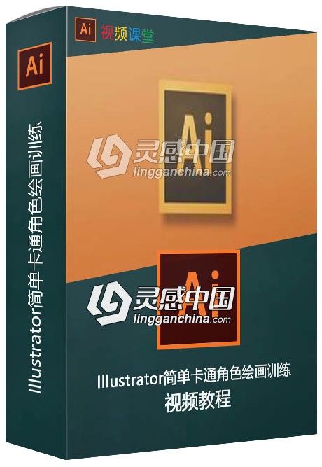 Illustrator简单卡通角色绘画训练视频教程  灵感中国网 www.lingganchina.com