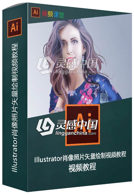 Illustrator肖像照片矢量绘制视频教程  灵感中国网 www.lingganchina.com