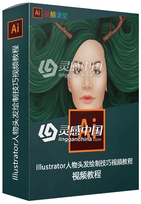 Illustrator人物头发绘制技巧视频教程  灵感中国网 www.lingganchina.com