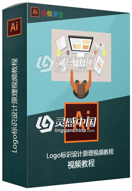 Logo标识设计原理视频教程  灵感中国网 www.lingganchina.com