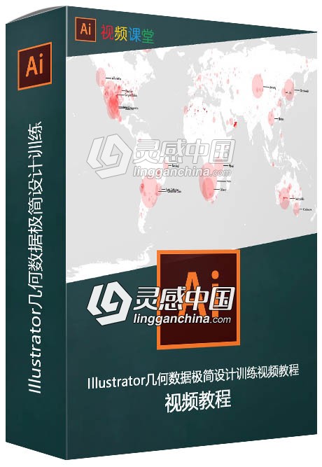 Illustrator几何数据极简设计训练视频教程  灵感中国网 www.lingganchina.com