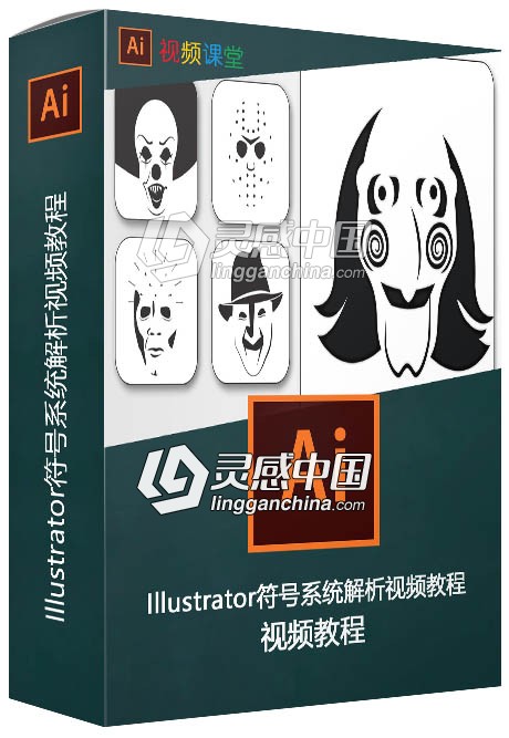 Illustrator符号系统解析视频教程  灵感中国网 www.lingganchina.com