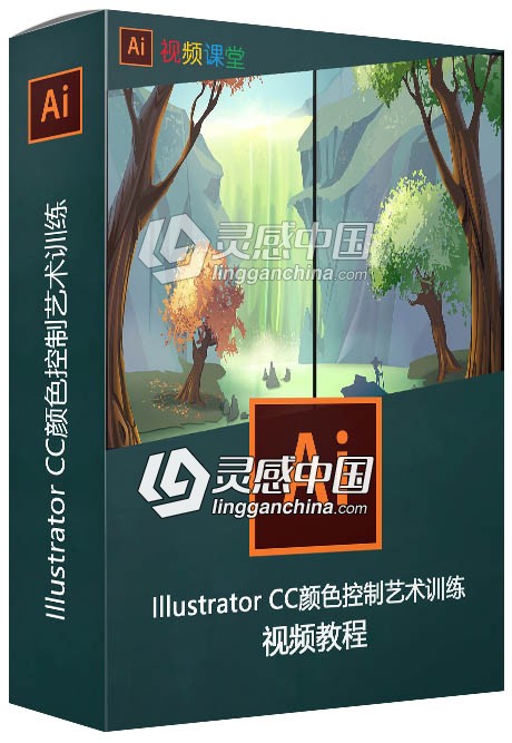 Illustrator CC颜色控制艺术训练视频教程  灵感中国网 www.lingganchina.com