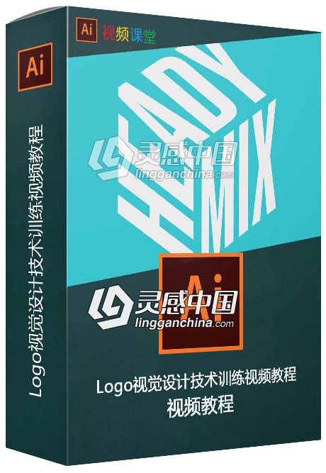 Logo视觉设计技术训练视频教程  灵感中国网 www.lingganchina.com