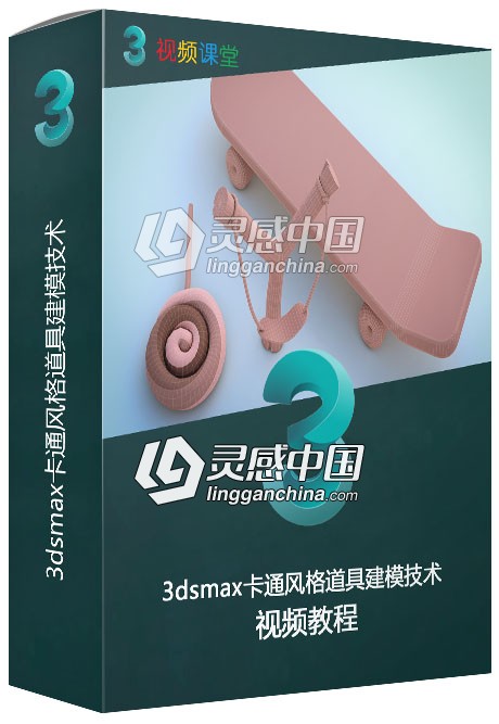 3dsmax卡通风格道具建模技术视频教程  灵感中国网 www.lingganchina.com