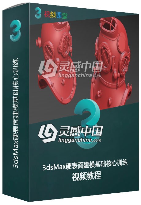 3dsMax硬表面建模基础核心训练视频教程  灵感中国网 www.lingganchina.com