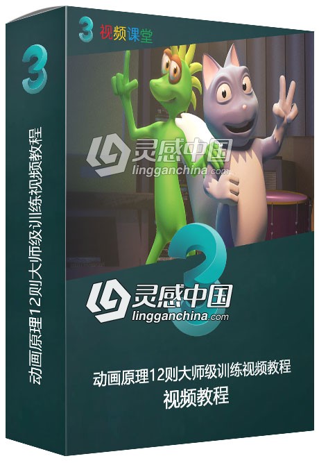 动画原理12则大师级训练视频教程  灵感中国网 www.lingganchina.com